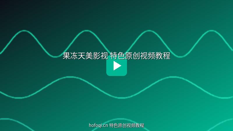 hofoqi.cn 果冻天美映画特色原创视频教程