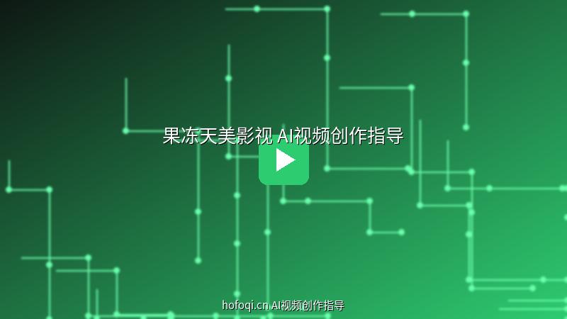 hofoqi.cn AI视频教程创作指导