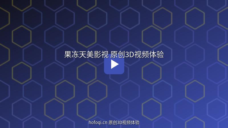 hofoqi.cn 果冻天美映画原创3D视频