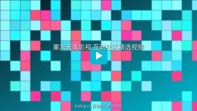 hofoqi.cn 果冻天美影视互动社区精选